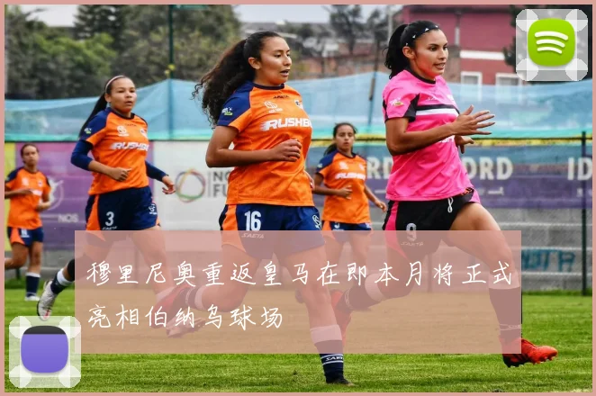 穆里尼奥重返皇马在即本月将正式亮相伯纳乌球场