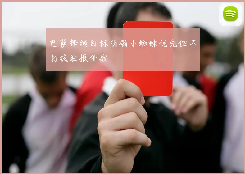 巴萨锋线目标明确小蜘蛛优先但不打疯狂报价战