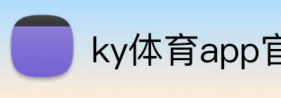 ky体育app官网登录入口 logo